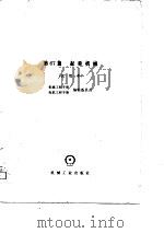 机械工程手册  试用本  第67篇  起重机械（1979 PDF版）
