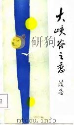 大峡谷之恋（1988 PDF版）