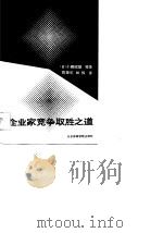 企业家竞争取胜之道（1989 PDF版）