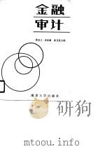 金融审计（1990 PDF版）