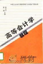 高等会计学教程（1996 PDF版）