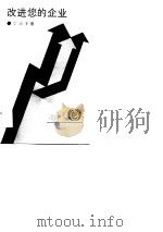 改进您的企业  1  学习手册（1989 PDF版）