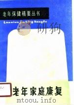 老年家庭康复（1990 PDF版）