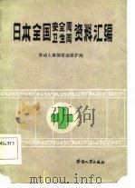 日本全国安全周、卫生周资料汇编 1984 PDF电子版封面 劳动人事部劳动保护局编译