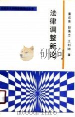 法律调整新论（1990 PDF版）