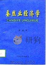 蚕丝业经济学（1998 PDF版）