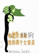 电影导演和他的两个女演员（1986 PDF版）