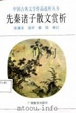 先秦诸子散文赏析（1987 PDF版）
