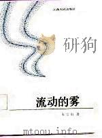 流动的雾（1987 PDF版）