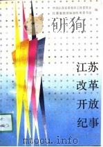 江苏改革开放纪事 1979-1988 1990 PDF电子版封面 7800232425 中共江苏省委党史工作委员会,江苏省经济体制改革委员会