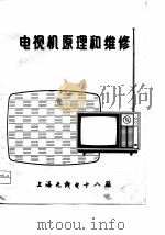 9D3型电视机原理和维修（ PDF版）