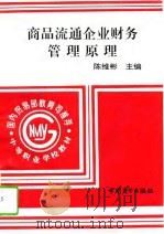 商品流通企业财务管理原理  上（1995 PDF版）