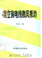 架空输电线微风振动（1987 PDF版）