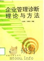 企业管理诊断理论与方法（1993 PDF版）