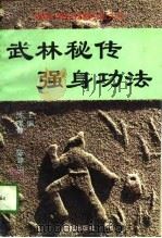 武林秘传强身功法（1996 PDF版）