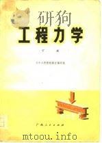 工程力学  下（1978 PDF版）