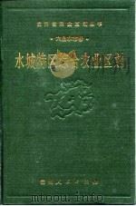 水城特区综合农业区划（1989 PDF版）