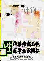 性传播疾病与性医学知识问答（1989 PDF版）