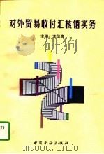 对外贸易收付汇核销实务（1997 PDF版）