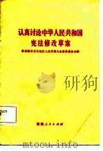 认真讨论中华人民共和国宪法修改草案（1982 PDF版）