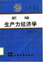 新编生产力经济学（1989 PDF版）