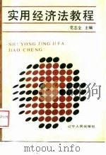 实用经济法教程（1989 PDF版）