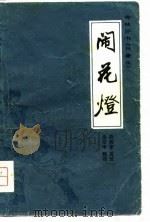 闹花灯（1981 PDF版）