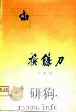换镰刀  小淮剧（1975 PDF版）