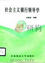 社会主义银行领导学（1992 PDF版）