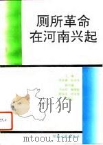 厕所革命在河南兴起（1993 PDF版）
