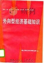 外向型经济基础知识（1989 PDF版）