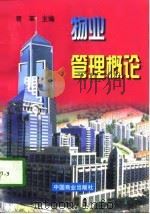 物业管理概论（1998 PDF版）