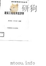 建筑工程技术经济学（1988 PDF版）
