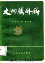 大网膜外科（1982 PDF版）