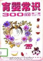育婴常识300问  第2版（1991 PDF版）