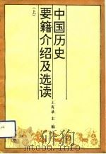 中国历史要籍介绍及选读  上（1990 PDF版）