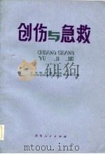 创伤与急救 1983 PDF电子版封面 14115·69 蔡汝宾主编