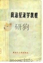 政治经济学教程   1981  PDF电子版封面  4093·47  曹序等编写 