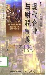 现代企业与财税制度（1997 PDF版）