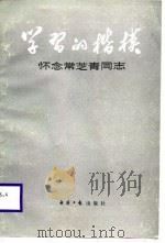 学习的楷模-怀念常芝青同志 1987 PDF电子版封面 7800360113 经济日报编