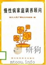 慢性病家庭调养顾问（1989 PDF版）