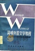 简明外国文学教程（1986 PDF版）