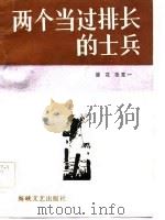 两个当过排长的士兵（1985 PDF版）