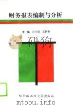 财务报表编制与分析（1995 PDF版）