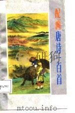 配画唐诗一百首 1987 PDF电子版封面 7220000960 谢谦,张莉莉编;吴万庆,刘运勇绘