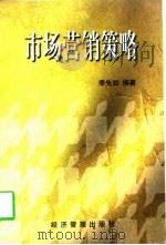 市场营销策略（1998 PDF版）