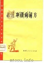 永远冲锋向前方  闽剧移植革命样板戏唱腔选段（1975 PDF版）