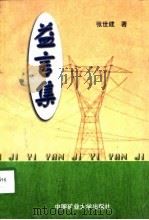 益言集（1998 PDF版）