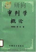 审判学概论（1989 PDF版）