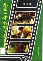 外国儿童惊险电影故事集  第2集（1989 PDF版）